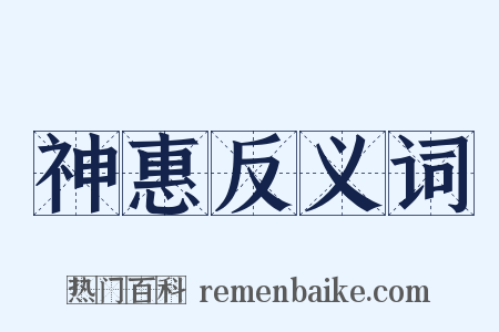 神惠反义词是什么意思的图片